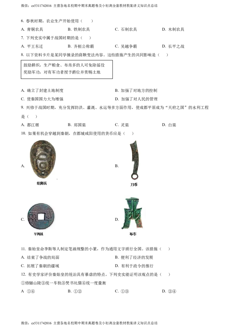 精品解析：北京市顺义区2023-2024学年七年级上学期期末考试历史试卷（原卷版）(1)_北京初中期末题_C605-京七八九_B京历史七八九_北京7上历史_北京7上历史期末