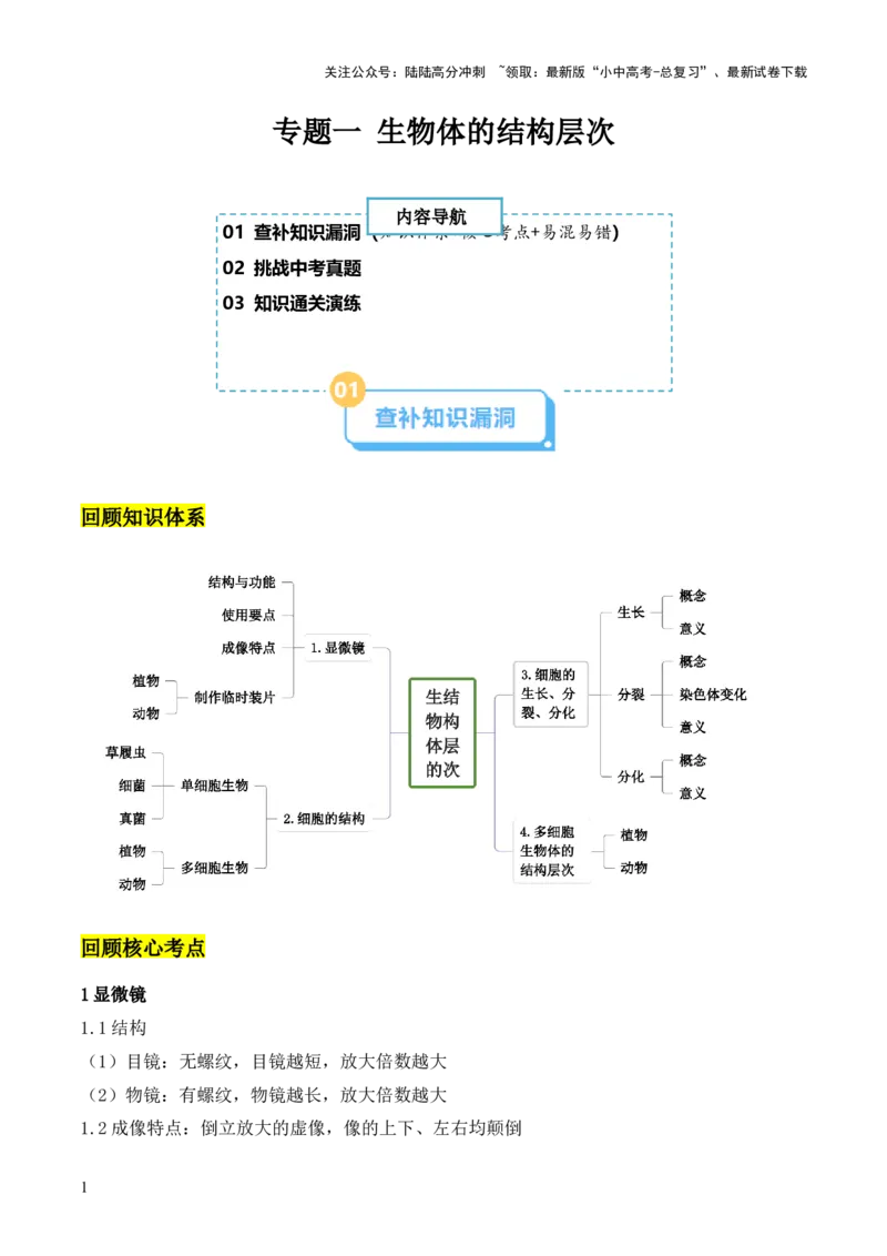 专题一生物体的结构层次（解析版）_02中考总复习（2026版更新中）_08-生物-中考总复习_2024年中考复习资料_三轮复习_查漏补缺2024年中考生物复习冲刺过关（全国通用）