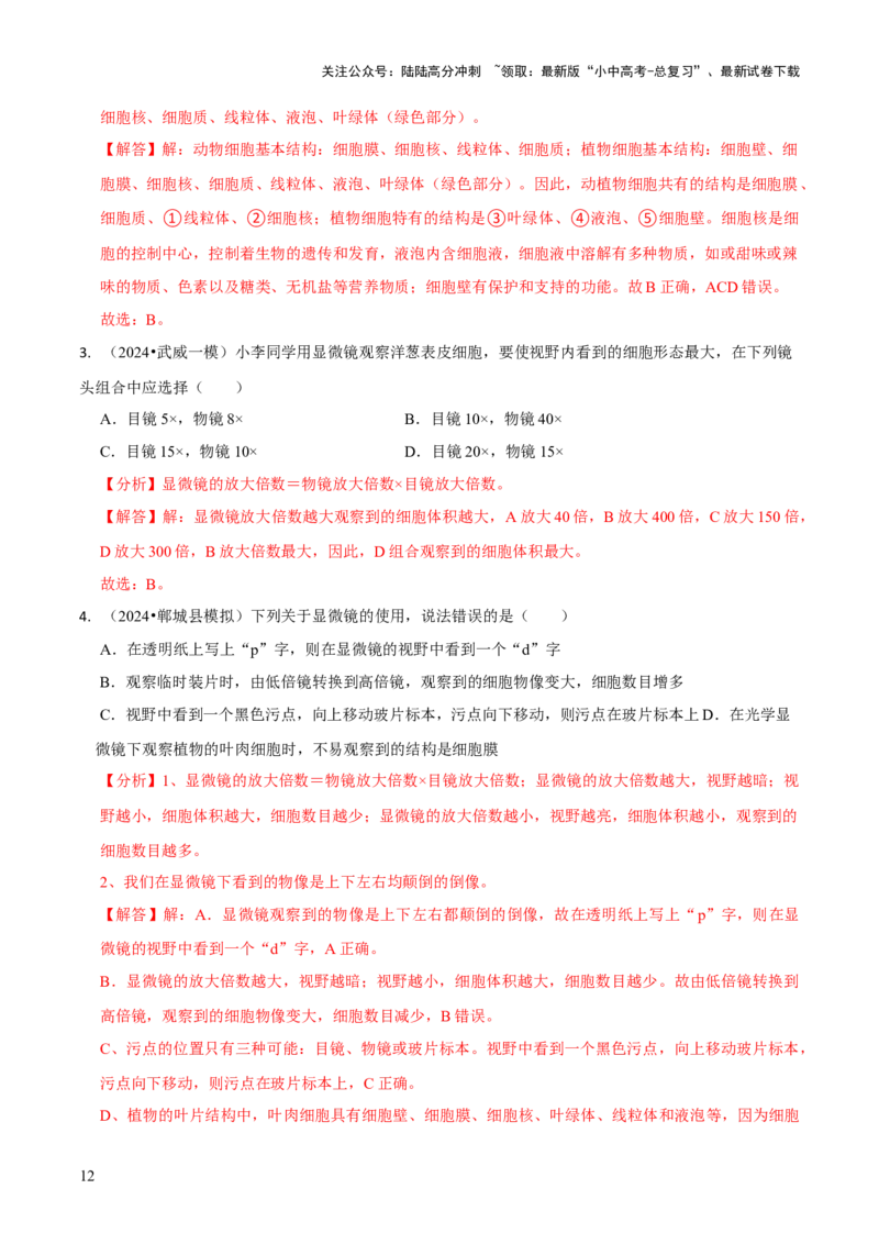 专题一生物体的结构层次（解析版）_02中考总复习（2026版更新中）_08-生物-中考总复习_2024年中考复习资料_三轮复习_查漏补缺2024年中考生物复习冲刺过关（全国通用）