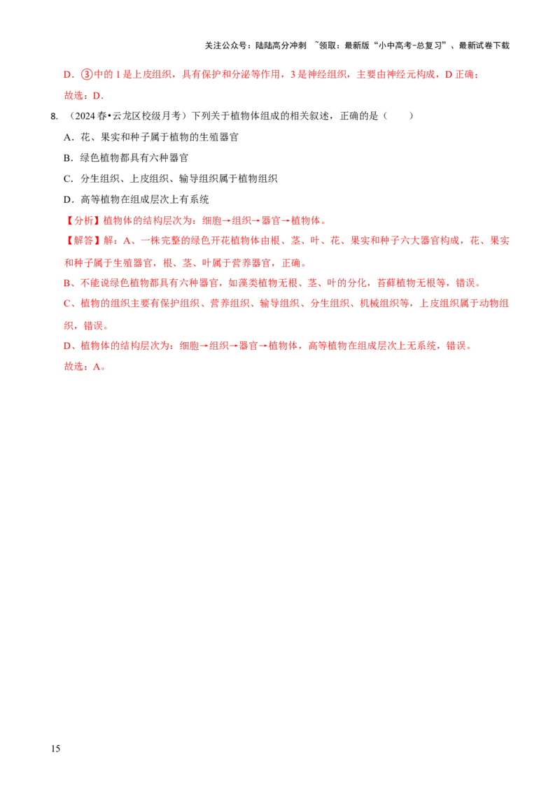 专题一生物体的结构层次（解析版）_02中考总复习（2026版更新中）_08-生物-中考总复习_2024年中考复习资料_三轮复习_查漏补缺2024年中考生物复习冲刺过关（全国通用）