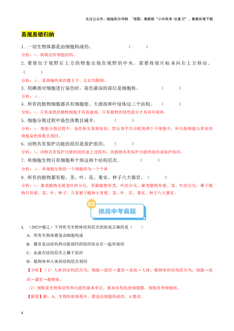 专题一生物体的结构层次（解析版）_02中考总复习（2026版更新中）_08-生物-中考总复习_2024年中考复习资料_三轮复习_查漏补缺2024年中考生物复习冲刺过关（全国通用）