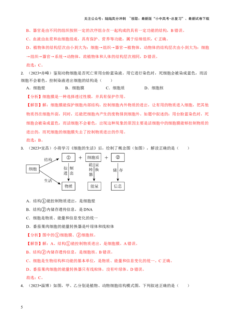 专题一生物体的结构层次（解析版）_02中考总复习（2026版更新中）_08-生物-中考总复习_2024年中考复习资料_三轮复习_查漏补缺2024年中考生物复习冲刺过关（全国通用）