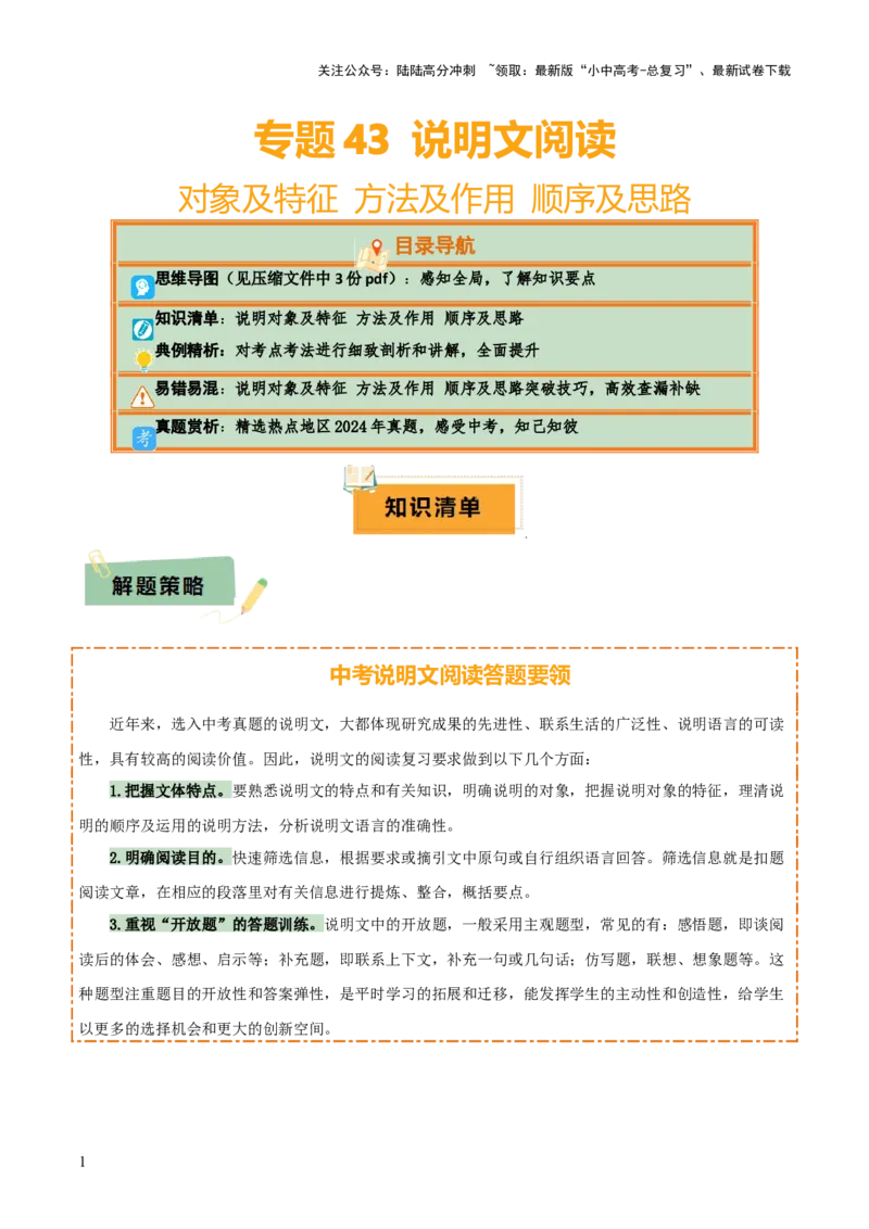 专题43说明文阅读（3份思维导图+说明对象及特征+方法及作用+顺序及思路）（解析版）_02中考总复习（2026版更新中）_01-语文-中考总复习_2025年中考资料_2025年中考语文一轮复习知识梳理