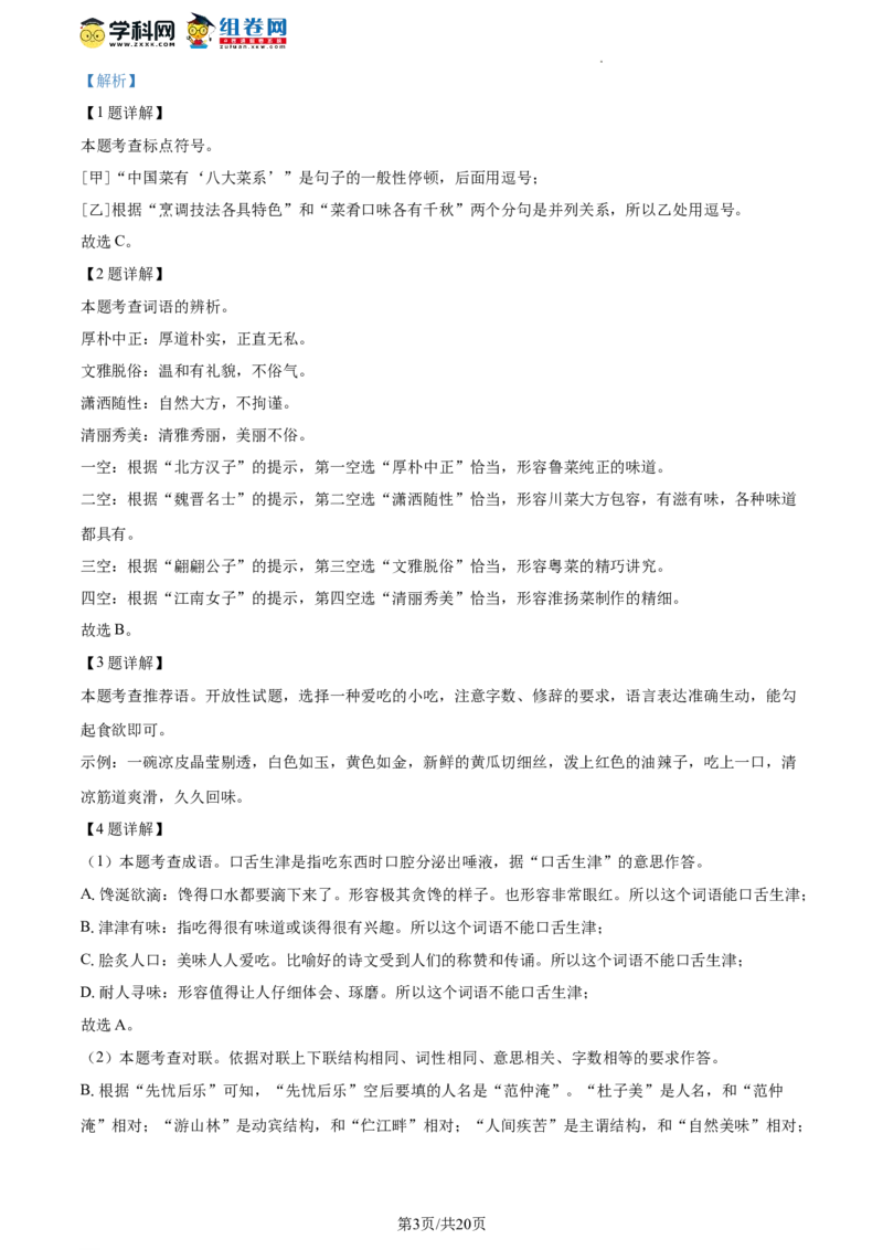 精品解析：北京海淀区2023-2024学年九年级上学期期中语文试题（解析版）(1)_北京初中期末题_C605-京七八九_B语文七八九_北京9上语文_2023-2024