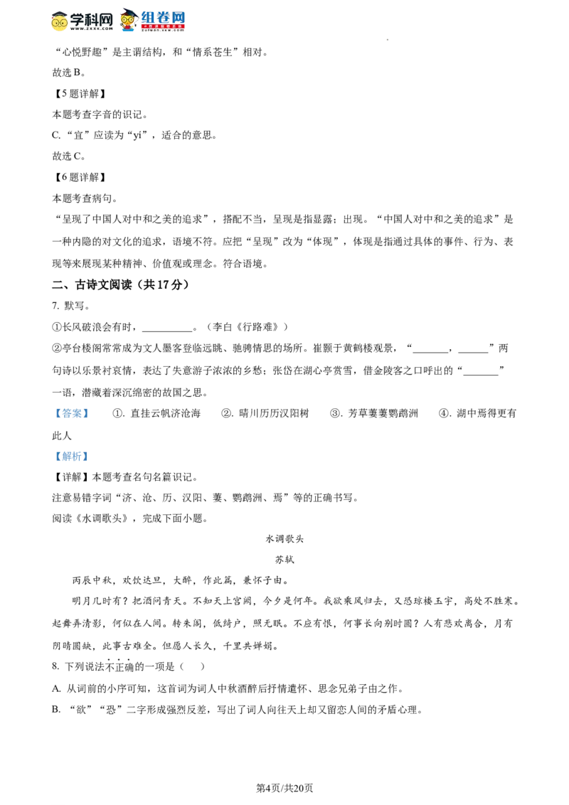 精品解析：北京海淀区2023-2024学年九年级上学期期中语文试题（解析版）(1)_北京初中期末题_C605-京七八九_B语文七八九_北京9上语文_2023-2024