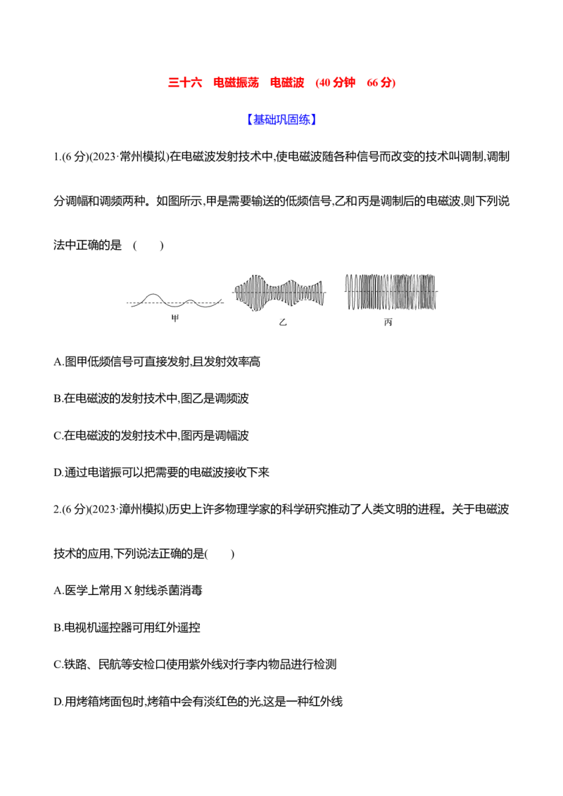 三十六：电磁振荡电磁波_4.2025物理总复习_2025年新高考资料_专项复习_2025新高考物理核心素养测评（含解析）（完结）