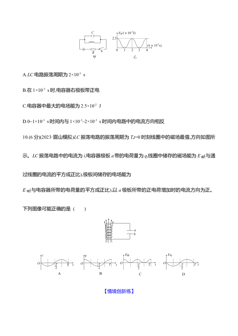 三十六：电磁振荡电磁波_4.2025物理总复习_2025年新高考资料_专项复习_2025新高考物理核心素养测评（含解析）（完结）