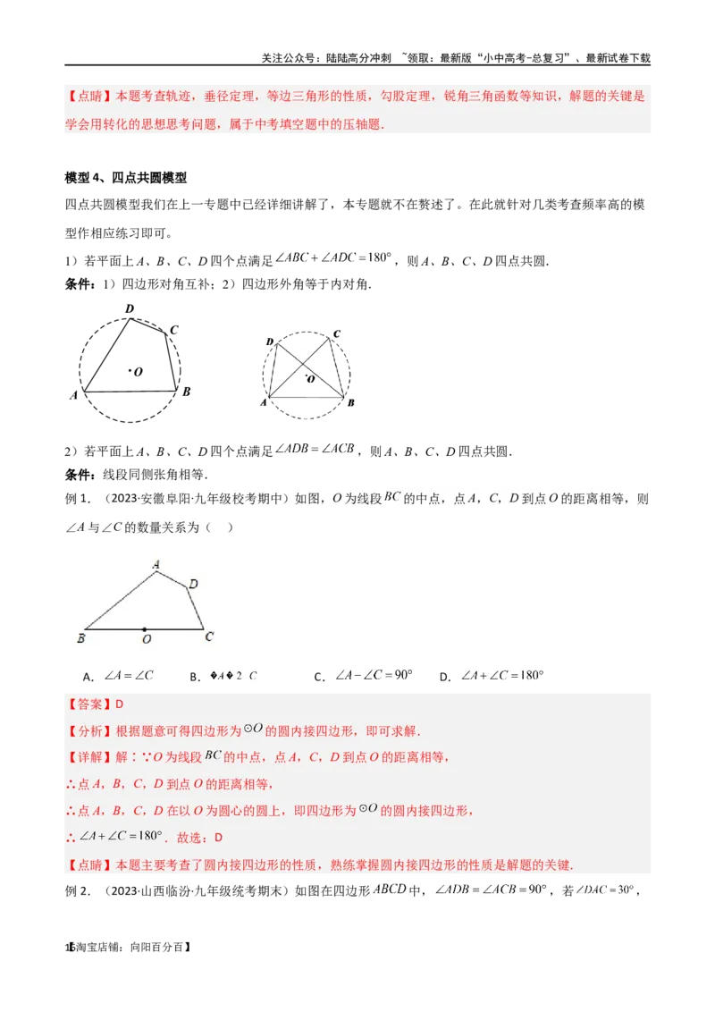 专题32圆中的重要模型之隐圆模型（解析版）_02中考总复习（2026版更新中）_02-数学-中考总复习_2024年中考复习资料_专项复习资料_答案解析版