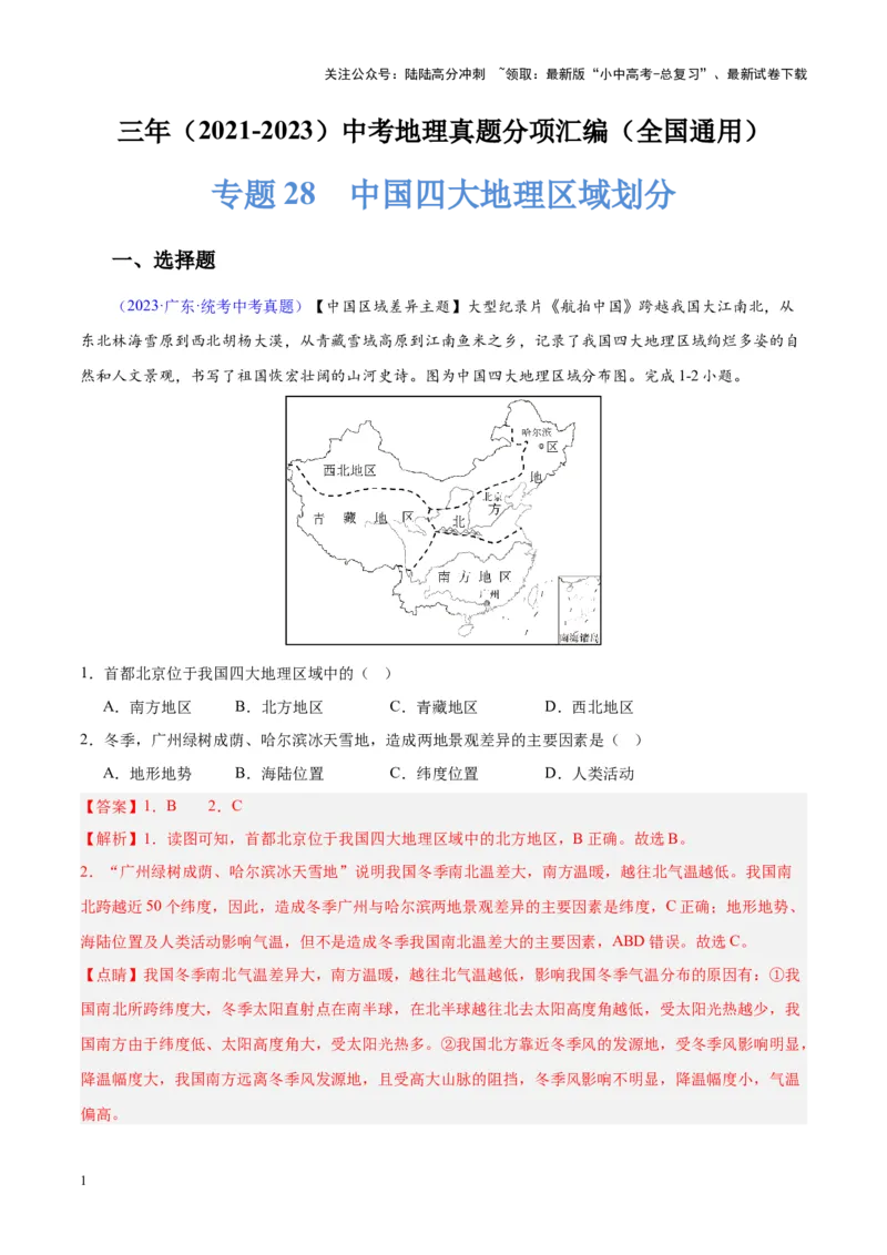 专题28中国四大地理区域划分（解析版）_02中考总复习（2026版更新中）_09-地理-中考总复习_2024年中考复习资料_专项复习资料_完三年（2021-2023）中考地理真题分项汇编（全国通用）