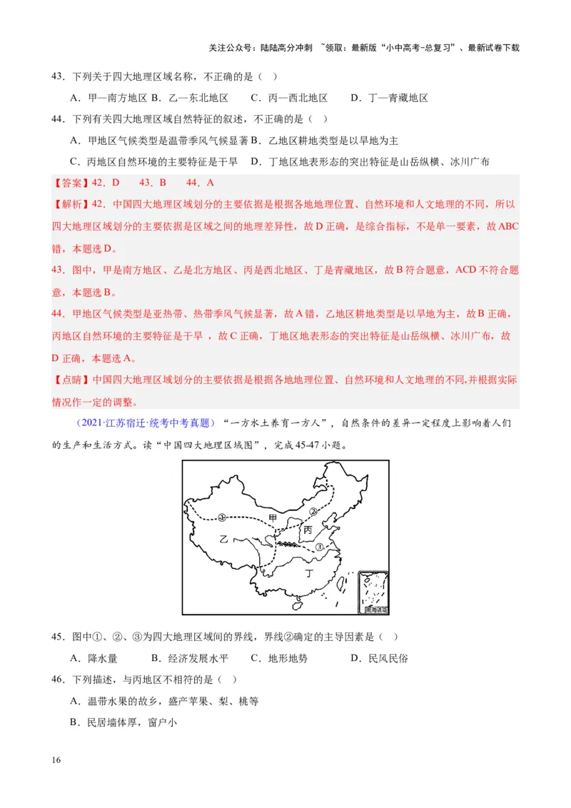 专题28中国四大地理区域划分（解析版）_02中考总复习（2026版更新中）_09-地理-中考总复习_2024年中考复习资料_专项复习资料_完三年（2021-2023）中考地理真题分项汇编（全国通用）