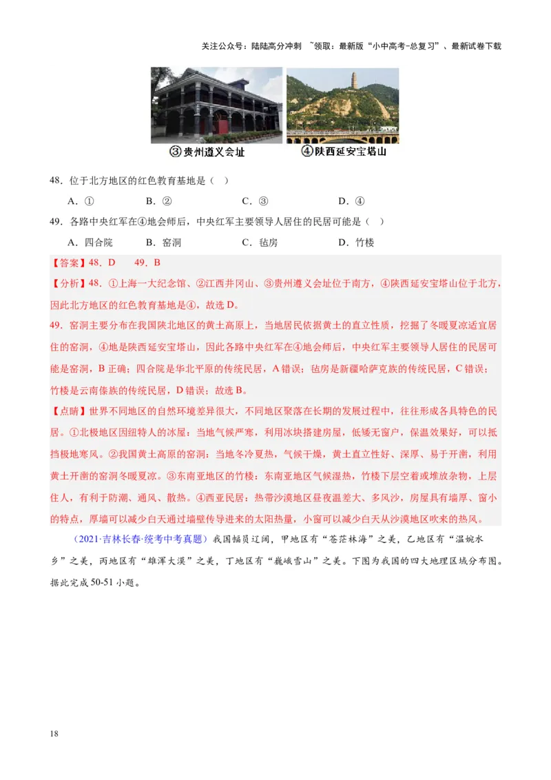 专题28中国四大地理区域划分（解析版）_02中考总复习（2026版更新中）_09-地理-中考总复习_2024年中考复习资料_专项复习资料_完三年（2021-2023）中考地理真题分项汇编（全国通用）