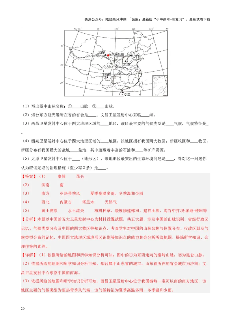 专题28中国四大地理区域划分（解析版）_02中考总复习（2026版更新中）_09-地理-中考总复习_2024年中考复习资料_专项复习资料_完三年（2021-2023）中考地理真题分项汇编（全国通用）