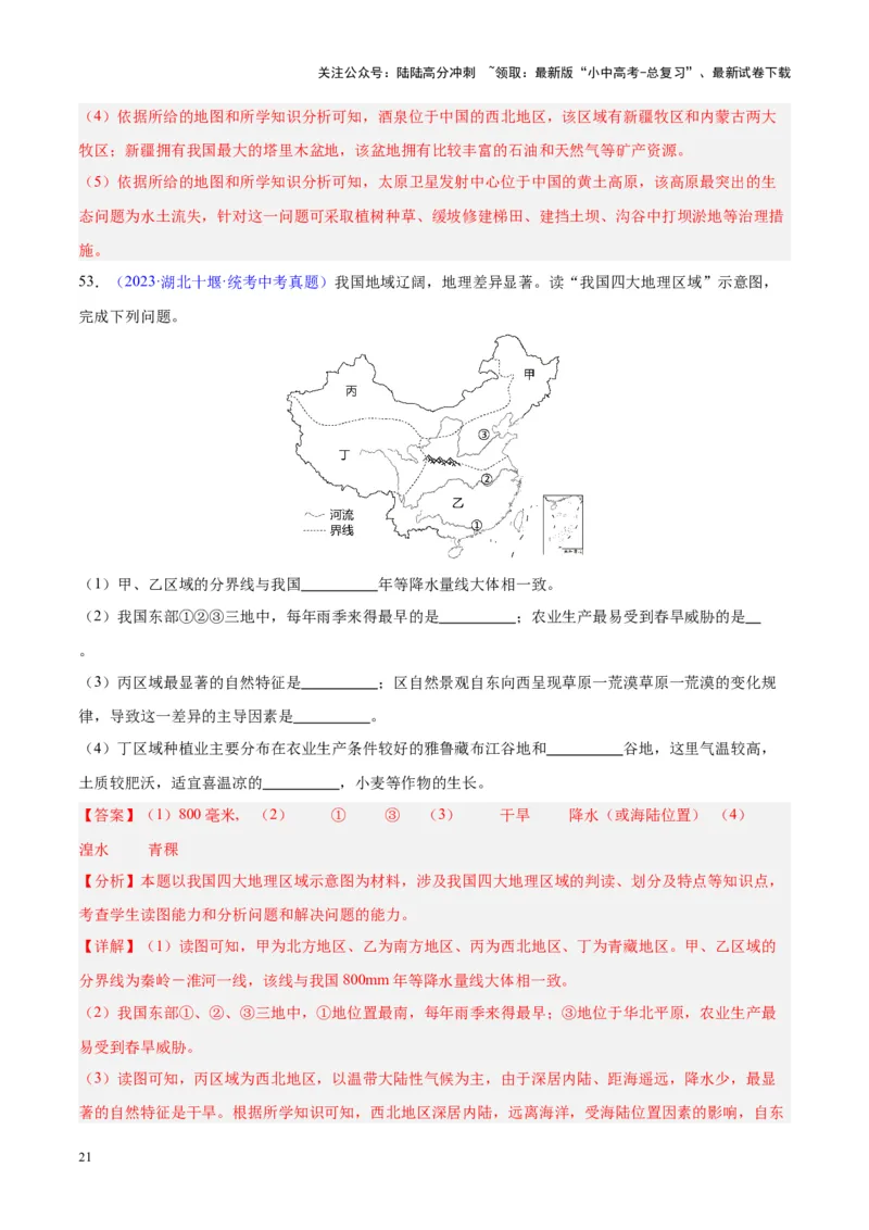 专题28中国四大地理区域划分（解析版）_02中考总复习（2026版更新中）_09-地理-中考总复习_2024年中考复习资料_专项复习资料_完三年（2021-2023）中考地理真题分项汇编（全国通用）