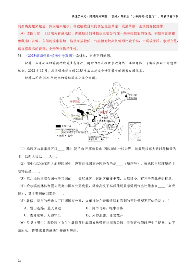 专题28中国四大地理区域划分（解析版）_02中考总复习（2026版更新中）_09-地理-中考总复习_2024年中考复习资料_专项复习资料_完三年（2021-2023）中考地理真题分项汇编（全国通用）