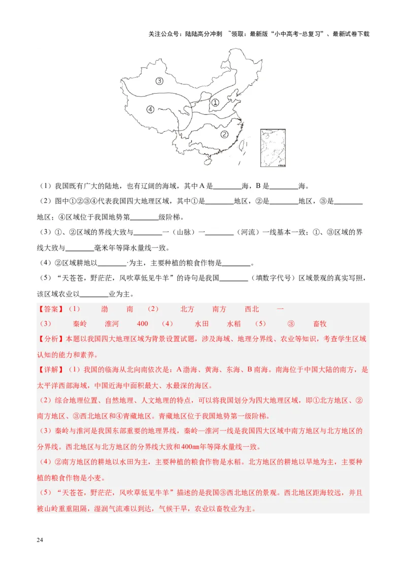 专题28中国四大地理区域划分（解析版）_02中考总复习（2026版更新中）_09-地理-中考总复习_2024年中考复习资料_专项复习资料_完三年（2021-2023）中考地理真题分项汇编（全国通用）