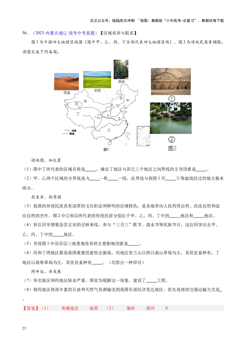 专题28中国四大地理区域划分（解析版）_02中考总复习（2026版更新中）_09-地理-中考总复习_2024年中考复习资料_专项复习资料_完三年（2021-2023）中考地理真题分项汇编（全国通用）