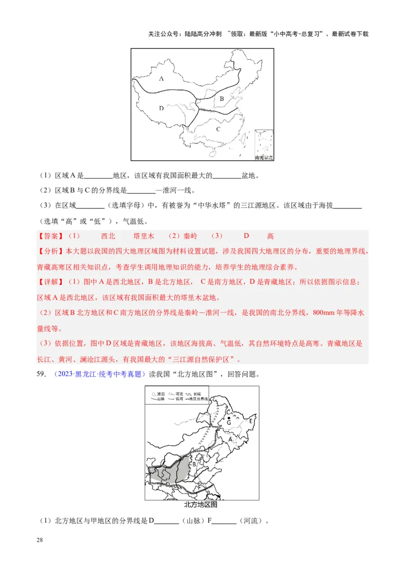 专题28中国四大地理区域划分（解析版）_02中考总复习（2026版更新中）_09-地理-中考总复习_2024年中考复习资料_专项复习资料_完三年（2021-2023）中考地理真题分项汇编（全国通用）