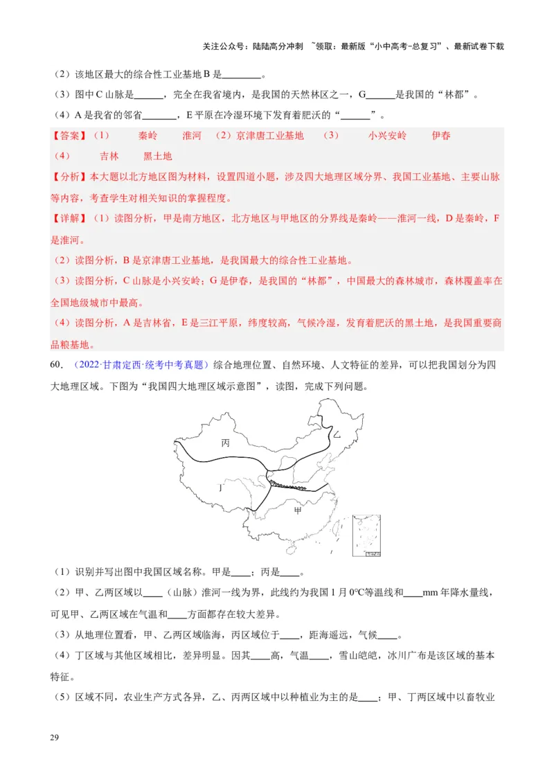 专题28中国四大地理区域划分（解析版）_02中考总复习（2026版更新中）_09-地理-中考总复习_2024年中考复习资料_专项复习资料_完三年（2021-2023）中考地理真题分项汇编（全国通用）
