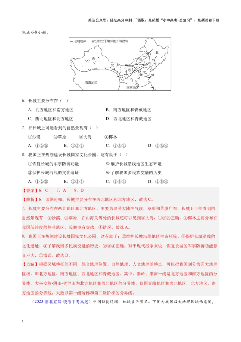 专题28中国四大地理区域划分（解析版）_02中考总复习（2026版更新中）_09-地理-中考总复习_2024年中考复习资料_专项复习资料_完三年（2021-2023）中考地理真题分项汇编（全国通用）