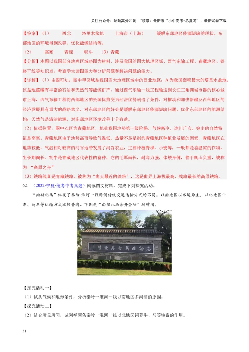 专题28中国四大地理区域划分（解析版）_02中考总复习（2026版更新中）_09-地理-中考总复习_2024年中考复习资料_专项复习资料_完三年（2021-2023）中考地理真题分项汇编（全国通用）
