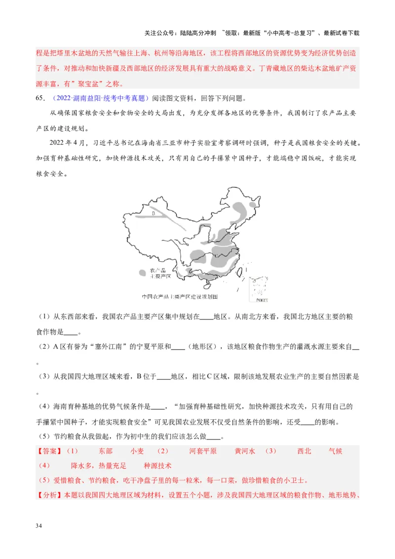 专题28中国四大地理区域划分（解析版）_02中考总复习（2026版更新中）_09-地理-中考总复习_2024年中考复习资料_专项复习资料_完三年（2021-2023）中考地理真题分项汇编（全国通用）