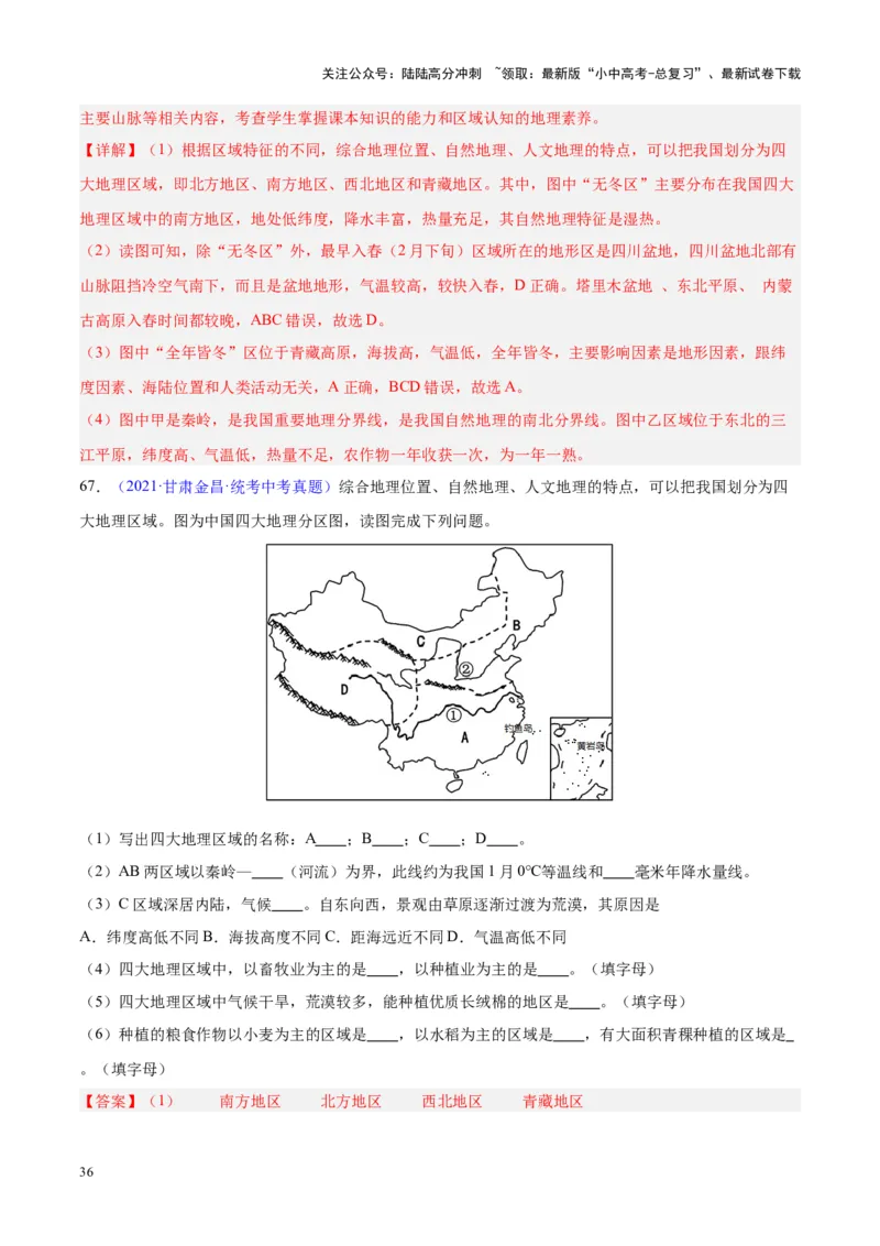 专题28中国四大地理区域划分（解析版）_02中考总复习（2026版更新中）_09-地理-中考总复习_2024年中考复习资料_专项复习资料_完三年（2021-2023）中考地理真题分项汇编（全国通用）