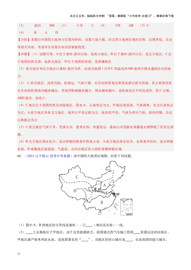 专题28中国四大地理区域划分（解析版）_02中考总复习（2026版更新中）_09-地理-中考总复习_2024年中考复习资料_专项复习资料_完三年（2021-2023）中考地理真题分项汇编（全国通用）