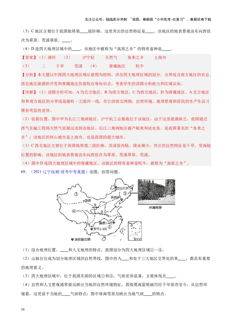 专题28中国四大地理区域划分（解析版）_02中考总复习（2026版更新中）_09-地理-中考总复习_2024年中考复习资料_专项复习资料_完三年（2021-2023）中考地理真题分项汇编（全国通用）