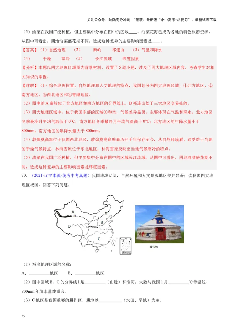 专题28中国四大地理区域划分（解析版）_02中考总复习（2026版更新中）_09-地理-中考总复习_2024年中考复习资料_专项复习资料_完三年（2021-2023）中考地理真题分项汇编（全国通用）