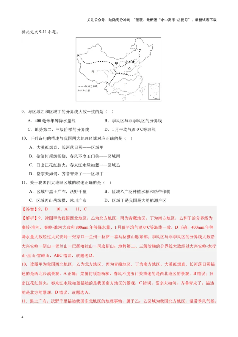 专题28中国四大地理区域划分（解析版）_02中考总复习（2026版更新中）_09-地理-中考总复习_2024年中考复习资料_专项复习资料_完三年（2021-2023）中考地理真题分项汇编（全国通用）