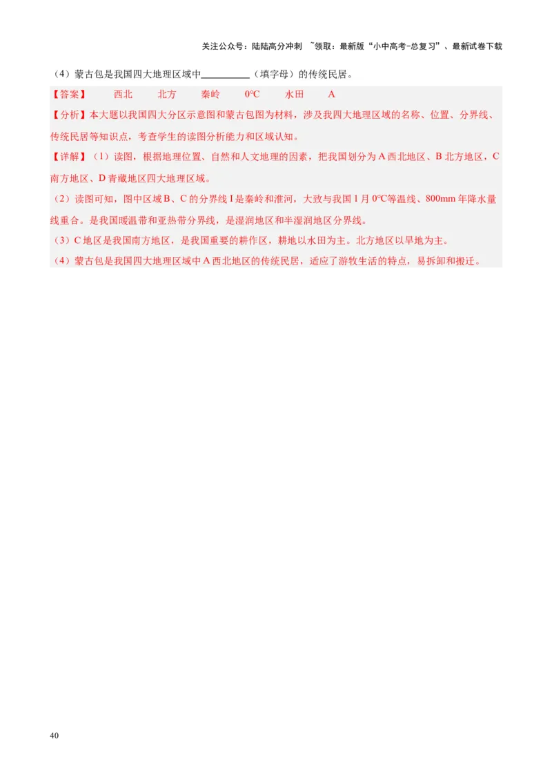 专题28中国四大地理区域划分（解析版）_02中考总复习（2026版更新中）_09-地理-中考总复习_2024年中考复习资料_专项复习资料_完三年（2021-2023）中考地理真题分项汇编（全国通用）