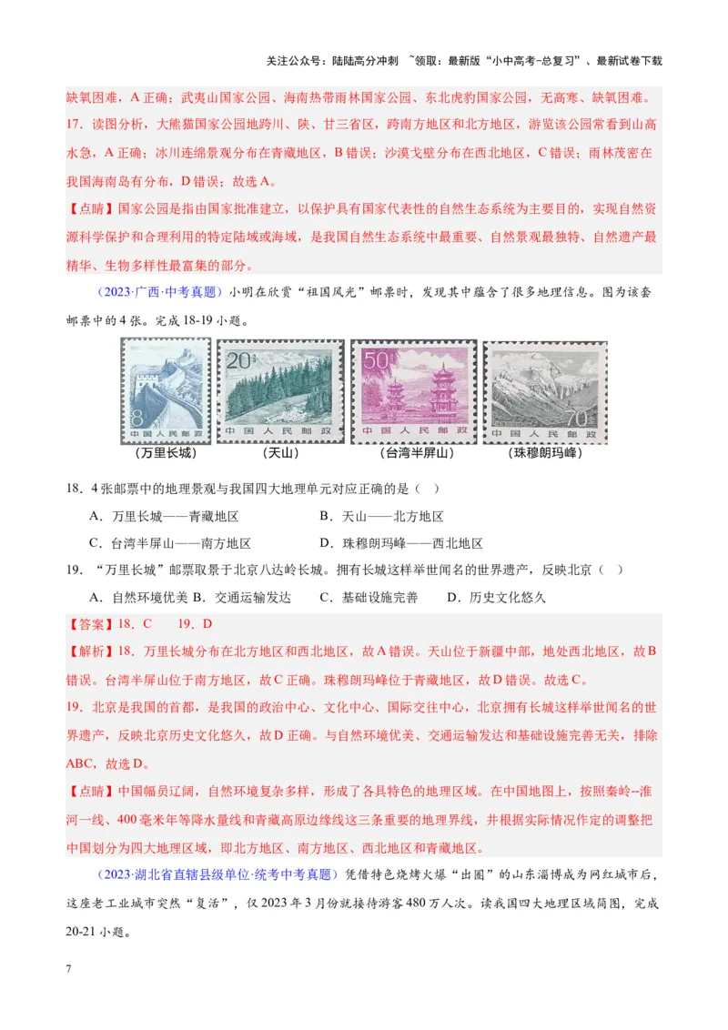 专题28中国四大地理区域划分（解析版）_02中考总复习（2026版更新中）_09-地理-中考总复习_2024年中考复习资料_专项复习资料_完三年（2021-2023）中考地理真题分项汇编（全国通用）