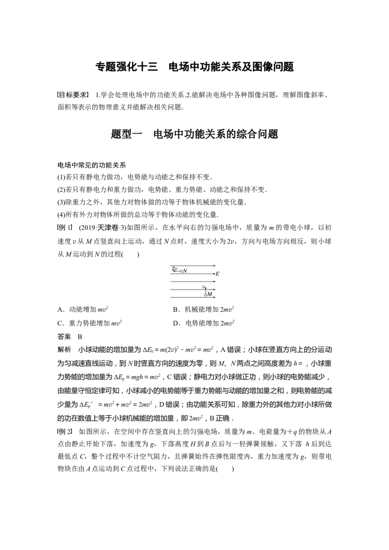 2024年高考物理一轮复习（新人教版）第9章专题强化13　电场中功能关系及图像问题_4.2025物理总复习_2024年新高考资料_1.2024一轮复习_2024年高考物理一轮复习讲义（新人教版）