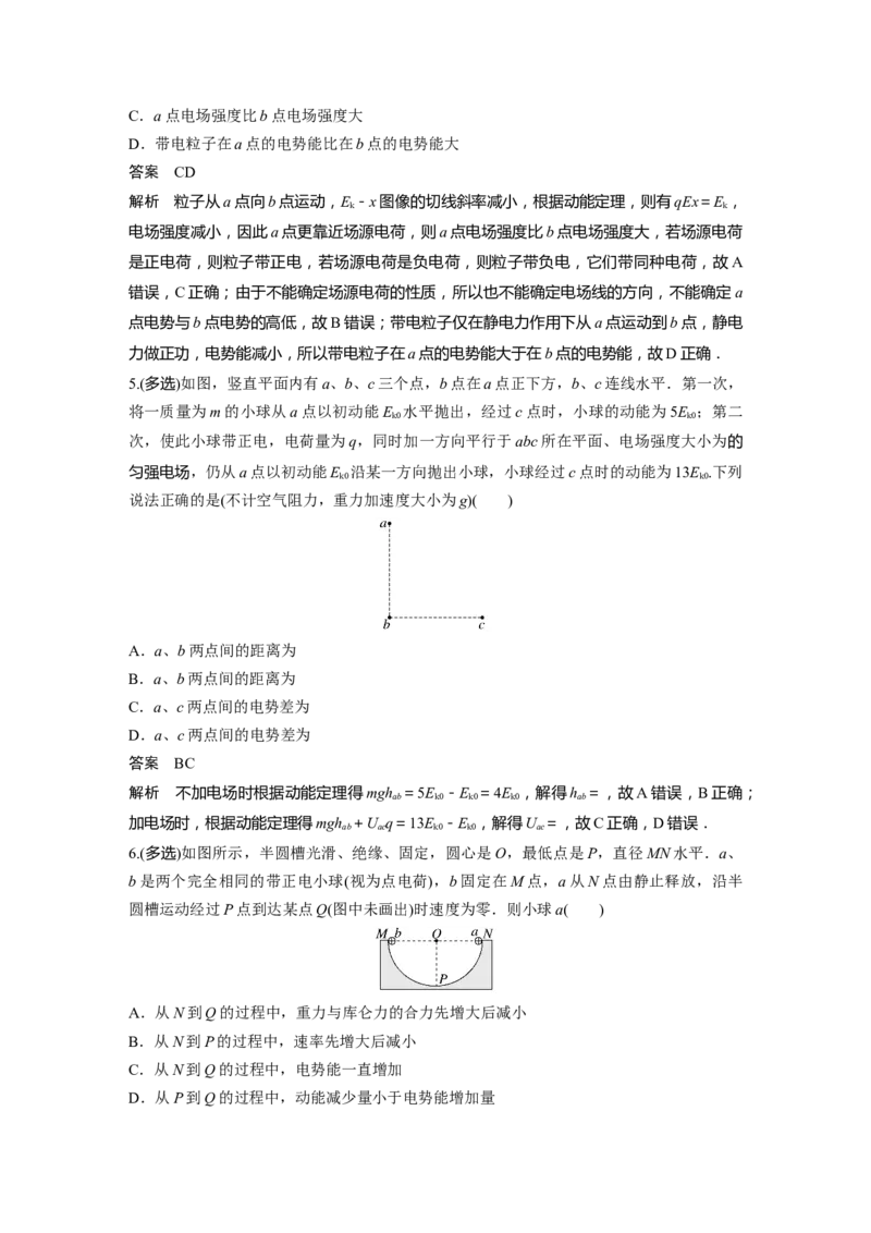 2024年高考物理一轮复习（新人教版）第9章专题强化13　电场中功能关系及图像问题_4.2025物理总复习_2024年新高考资料_1.2024一轮复习_2024年高考物理一轮复习讲义（新人教版）
