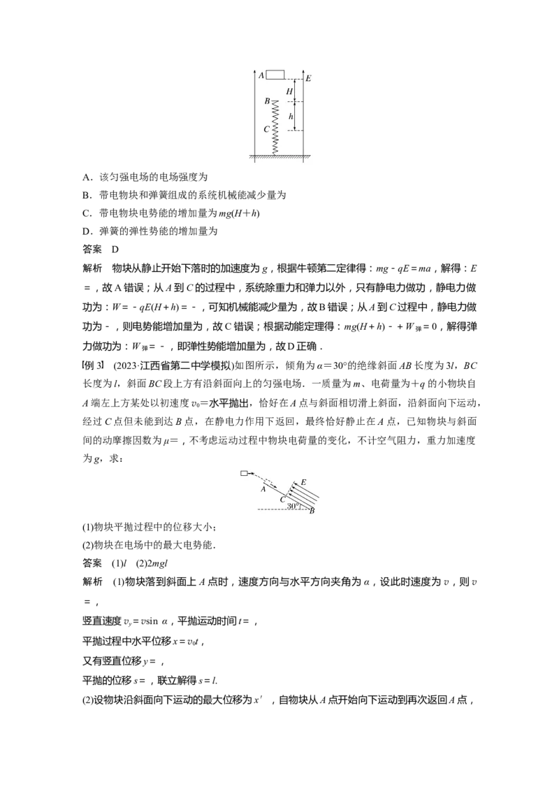2024年高考物理一轮复习（新人教版）第9章专题强化13　电场中功能关系及图像问题_4.2025物理总复习_2024年新高考资料_1.2024一轮复习_2024年高考物理一轮复习讲义（新人教版）