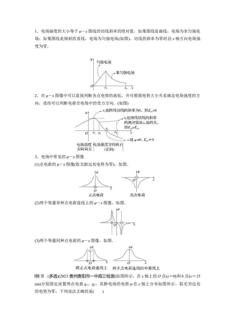 2024年高考物理一轮复习（新人教版）第9章专题强化13　电场中功能关系及图像问题_4.2025物理总复习_2024年新高考资料_1.2024一轮复习_2024年高考物理一轮复习讲义（新人教版）