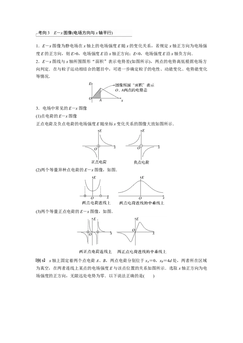 2024年高考物理一轮复习（新人教版）第9章专题强化13　电场中功能关系及图像问题_4.2025物理总复习_2024年新高考资料_1.2024一轮复习_2024年高考物理一轮复习讲义（新人教版）