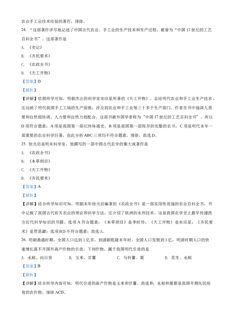 精品解析：北京市门头沟区2021-2022学年七年级下学期期末历史试题（解析版）(1)_北京初中期末题_C605-京七八九_B京历史七八九_北京7下历史_2021-2022