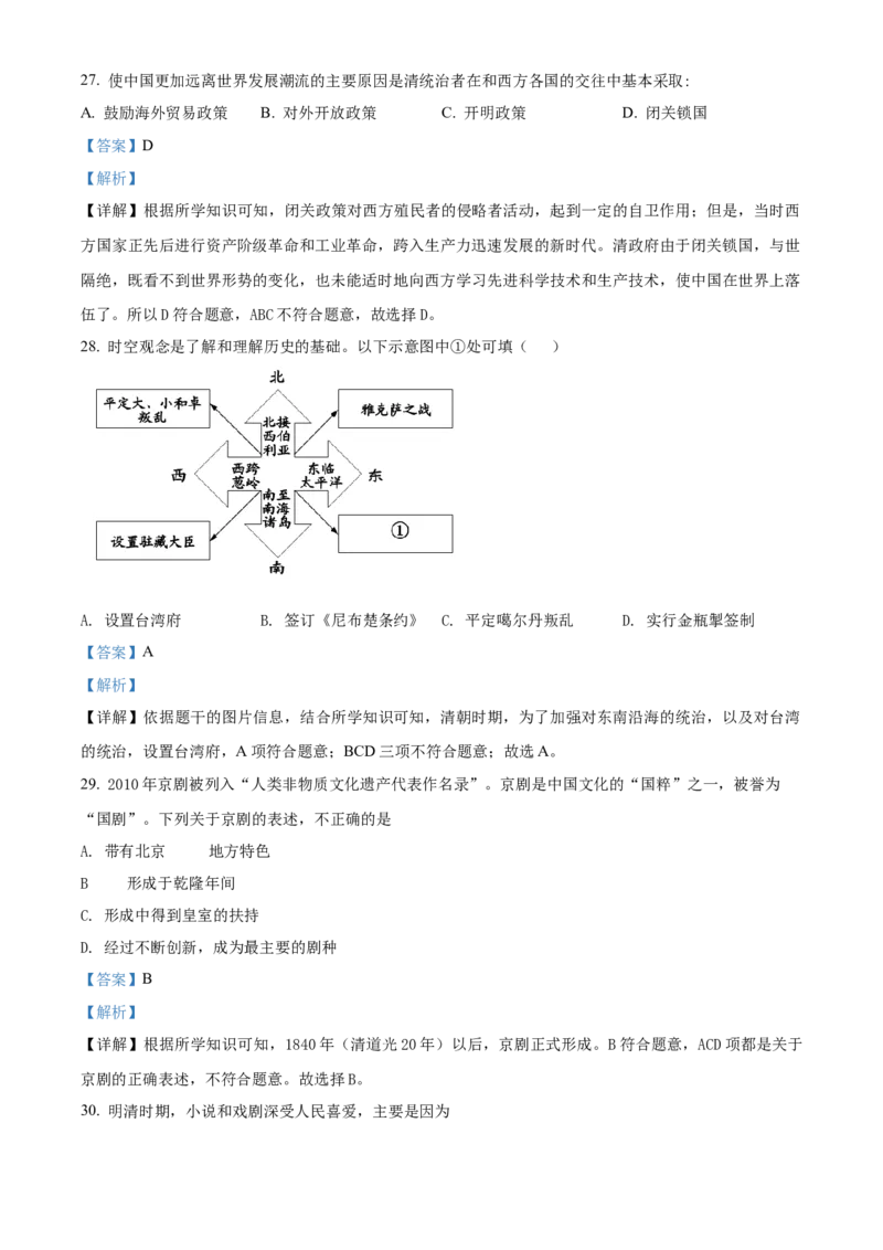 精品解析：北京市门头沟区2021-2022学年七年级下学期期末历史试题（解析版）(1)_北京初中期末题_C605-京七八九_B京历史七八九_北京7下历史_2021-2022