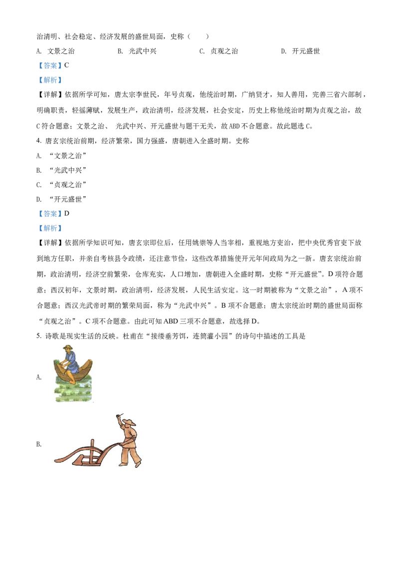 精品解析：北京市门头沟区2021-2022学年七年级下学期期末历史试题（解析版）(1)_北京初中期末题_C605-京七八九_B京历史七八九_北京7下历史_2021-2022