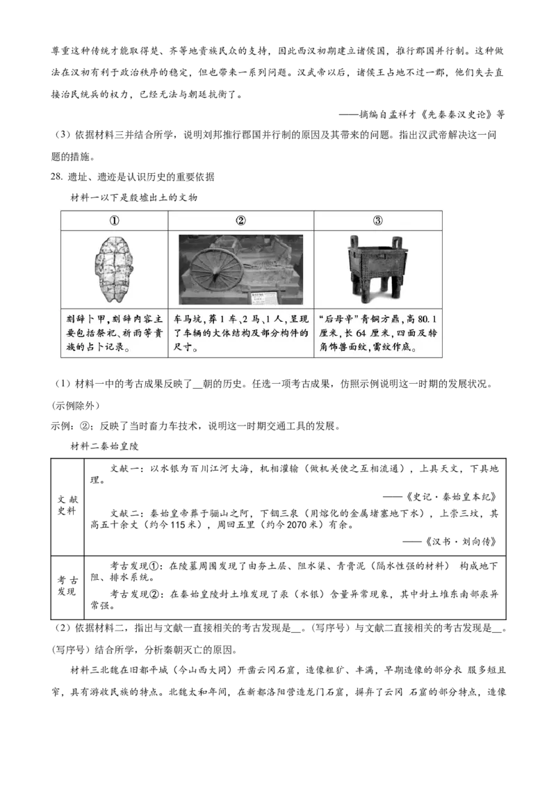 精品解析：北京市朝阳区2022-2023学年七年级上学期期末历史试题（原卷版）(1)_北京初中期末题_C605-京七八九_B京历史七八九_北京7上历史_北京7上历史期末