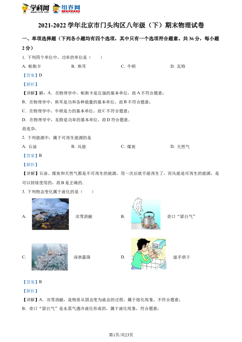 精品解析：北京市门头沟区2021-2022学年八年级下学期期末物理试题（解析版）(1)_北京初中期末题_C605-京七八九_B京物理八九_物理_八年级下学期物理_2022-2023之前