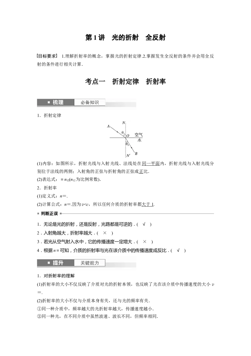 2024年高考物理一轮复习（新人教版）第14章第1讲　光的折射　全反射_4.2025物理总复习_2024年新高考资料_1.2024一轮复习_2024年高考物理一轮复习讲义（新人教版）