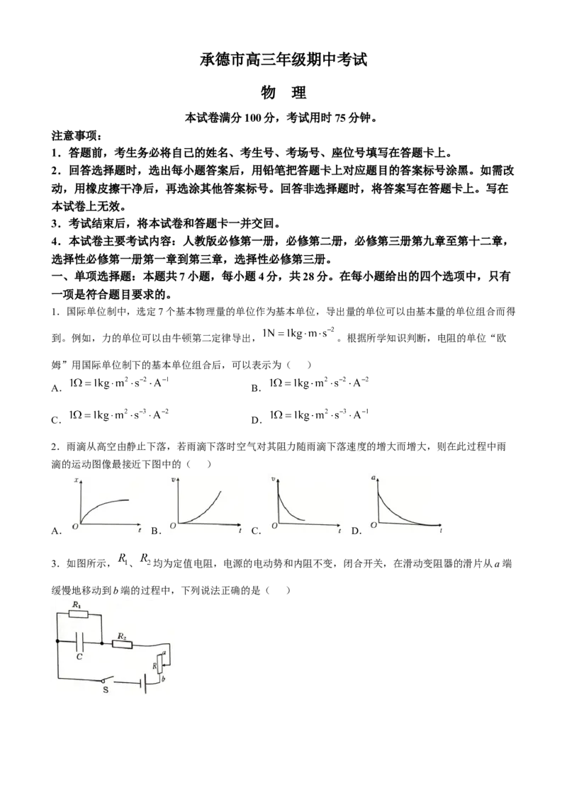 河北省承德市2024-2025学年高三上学期期中考试物理试卷（含答案）_A1502026各地模拟卷（超值！）_11月_241127河北省承德市2024-2025学年高三上学期期中考试（金太阳25-122C）