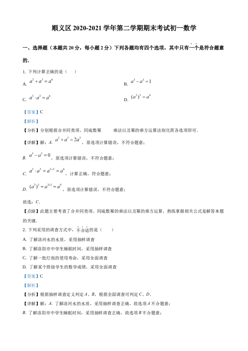 精品解析：北京市顺义区2020-2021学年七年级下学期期末数学试题（解析版）(1)_北京初中期末题_C605-京七八九_B京市数学七八九_北京7下数学_2020-2021