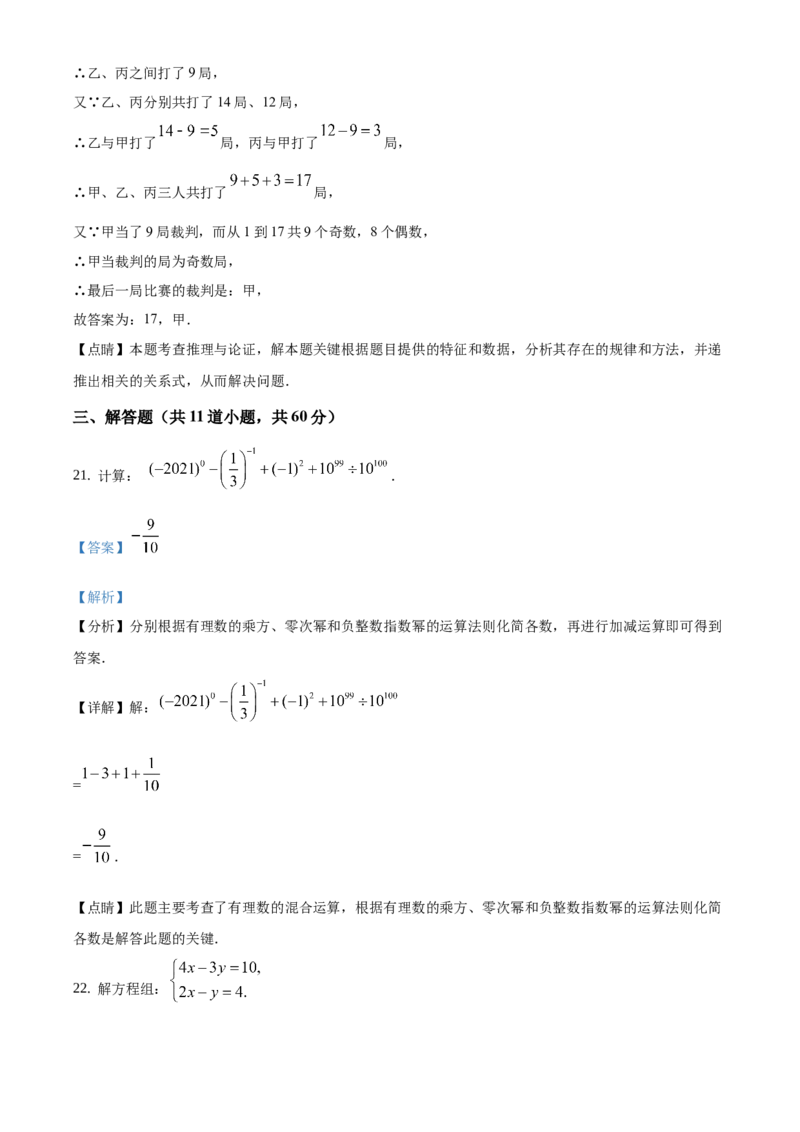 精品解析：北京市顺义区2020-2021学年七年级下学期期末数学试题（解析版）(1)_北京初中期末题_C605-京七八九_B京市数学七八九_北京7下数学_2020-2021