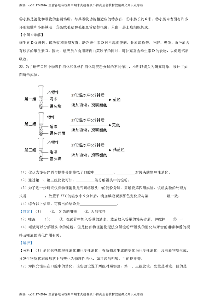 精品解析：北京师范大学附属中学2023-2024学年七年级下学期期中生物试题（解析版）(1)_北京初中期末题_C605-京七八九_B京生物七八九_北京7下生物_2022-2024_北京生物7下期中