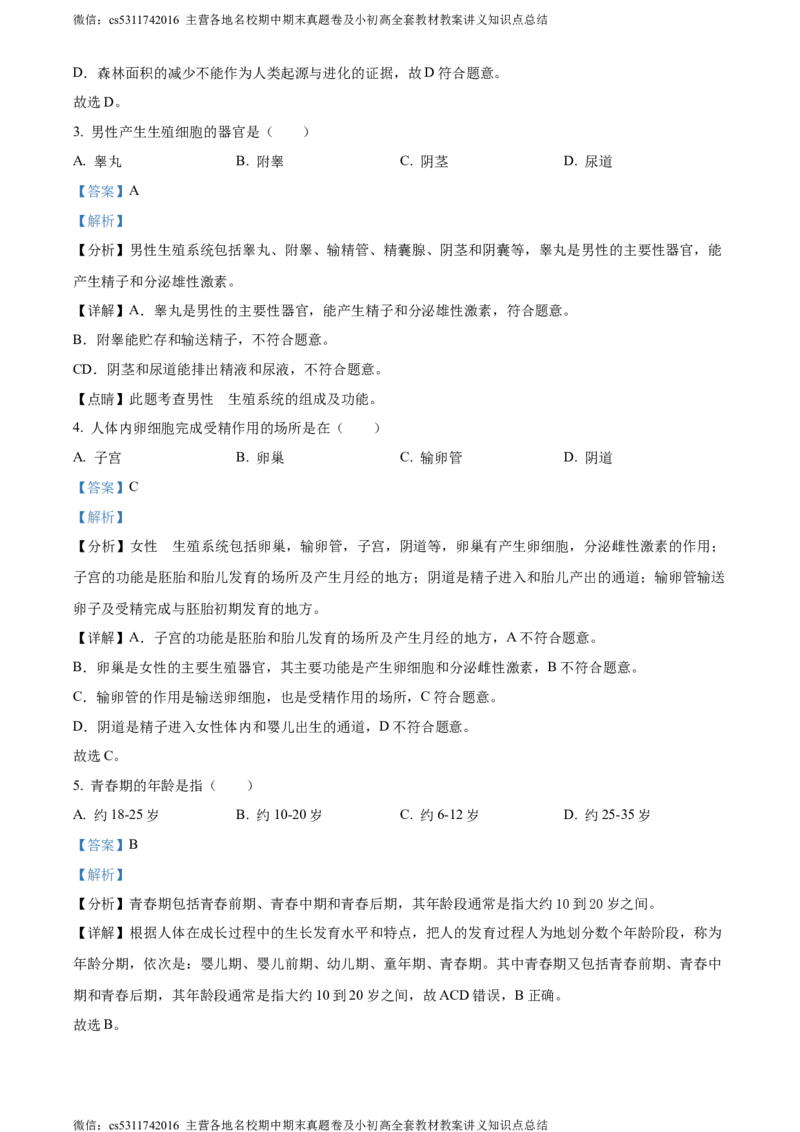 精品解析：北京师范大学附属中学2023-2024学年七年级下学期期中生物试题（解析版）(1)_北京初中期末题_C605-京七八九_B京生物七八九_北京7下生物_2022-2024_北京生物7下期中