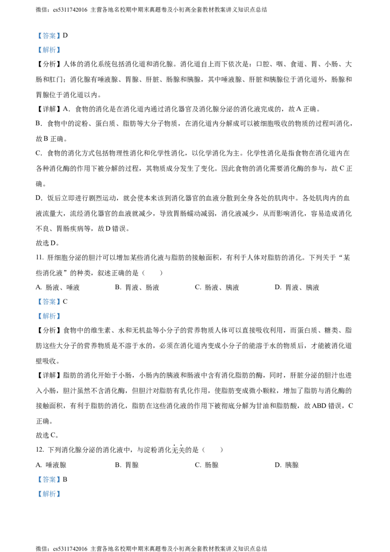精品解析：北京师范大学附属中学2023-2024学年七年级下学期期中生物试题（解析版）(1)_北京初中期末题_C605-京七八九_B京生物七八九_北京7下生物_2022-2024_北京生物7下期中