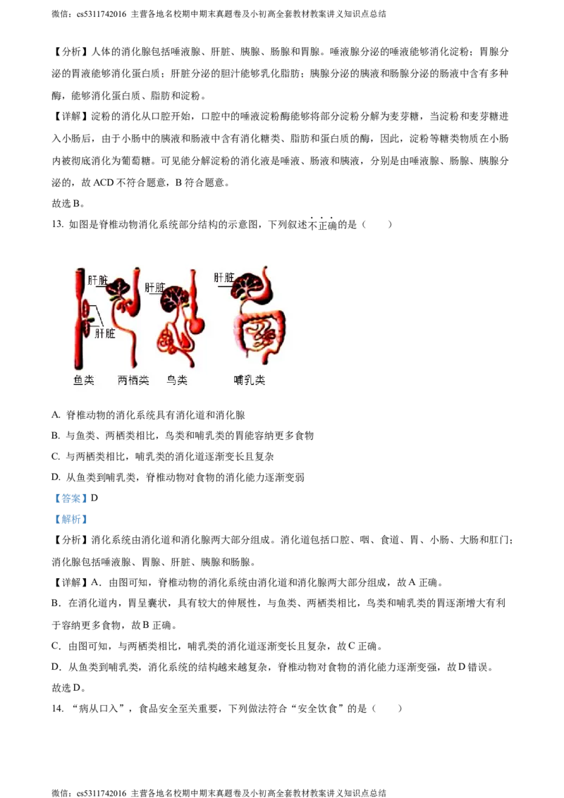 精品解析：北京师范大学附属中学2023-2024学年七年级下学期期中生物试题（解析版）(1)_北京初中期末题_C605-京七八九_B京生物七八九_北京7下生物_2022-2024_北京生物7下期中